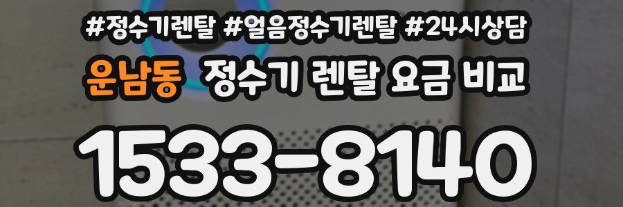운남동 정수기 렌탈 요금 비교