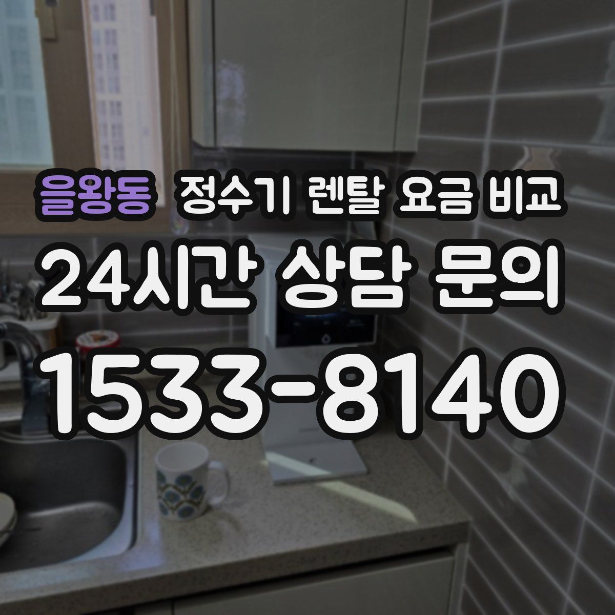 을왕동 정수기 렌탈 요금 비교