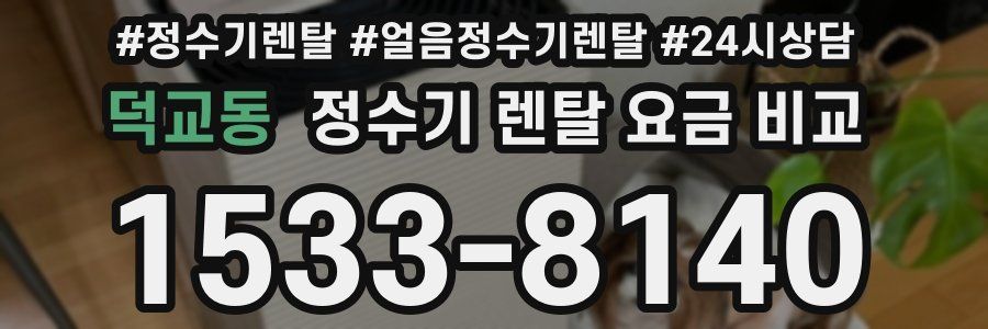 덕교동 정수기 렌탈 요금 비교