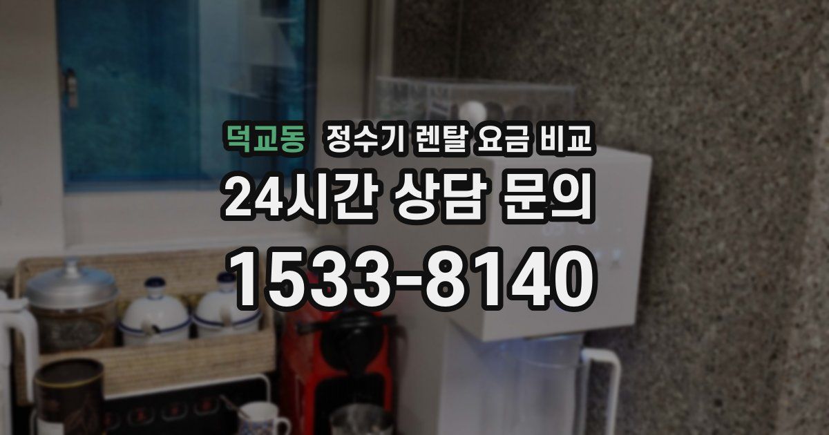 덕교동 정수기 렌탈 요금 비교