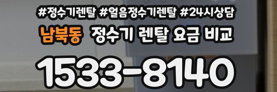 남북동 정수기 렌탈 요금 비교