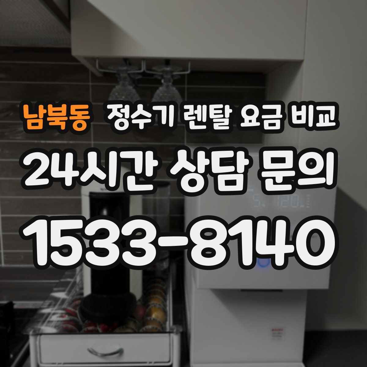 남북동 정수기 렌탈 요금 비교
