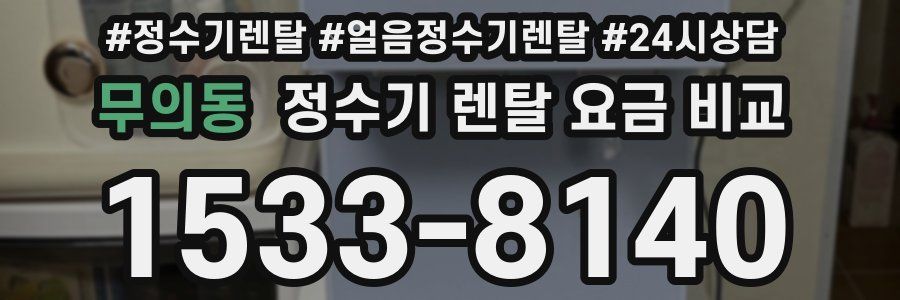 무의동 정수기 렌탈 요금 비교