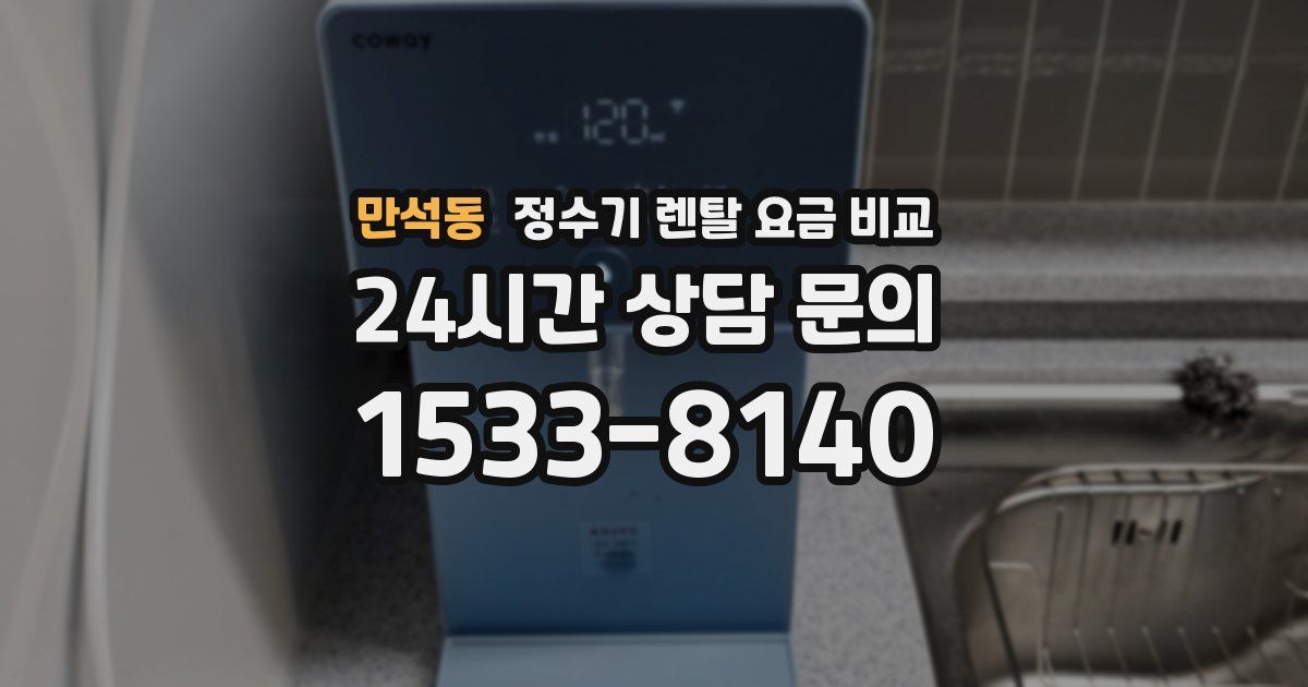 만석동 정수기 렌탈 요금 비교