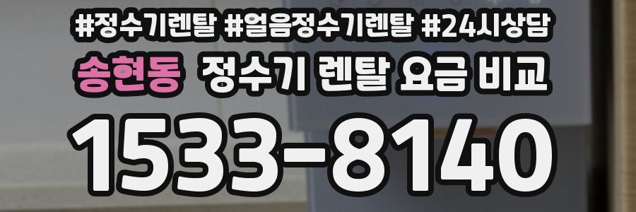 송현동 정수기 렌탈 요금 비교