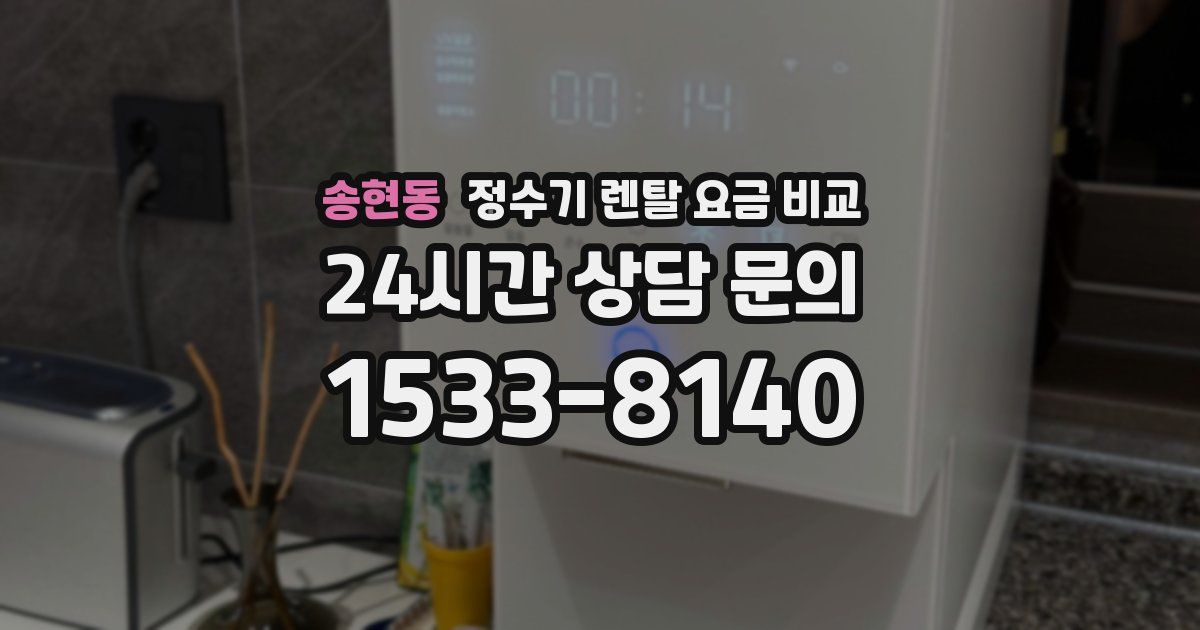 송현동 정수기 렌탈 요금 비교