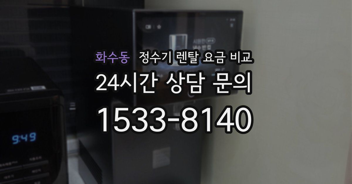 화수동 정수기 렌탈 요금 비교