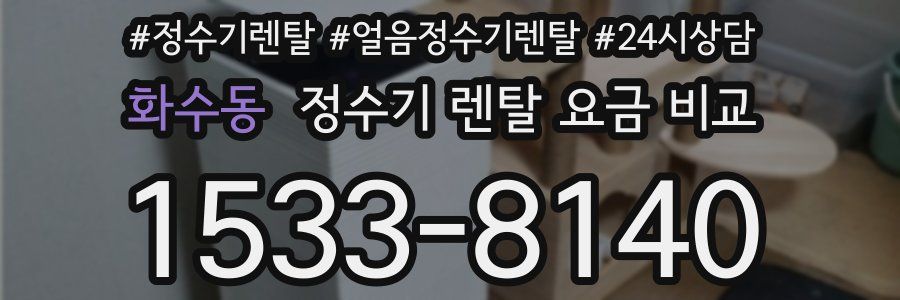 화수동 정수기 렌탈 요금 비교