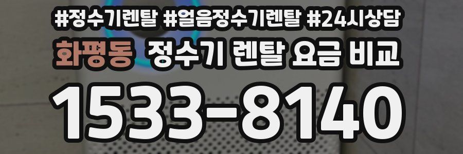화평동 정수기 렌탈 요금 비교