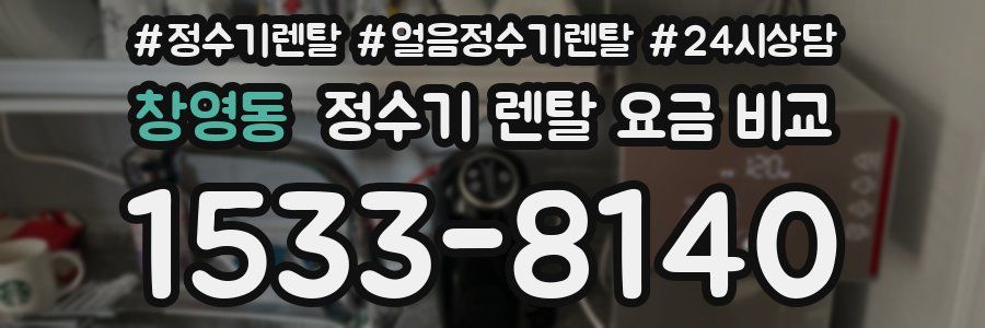 창영동 정수기 렌탈 요금 비교