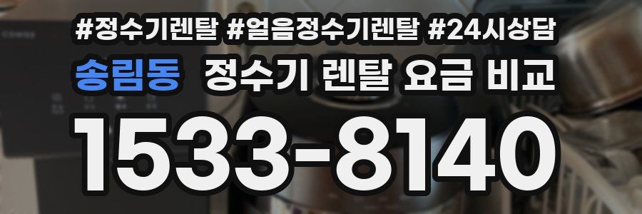 송림동 정수기 렌탈 요금 비교