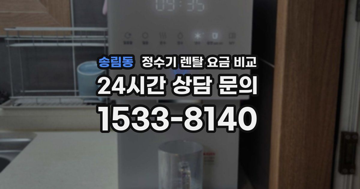 송림동 정수기 렌탈 요금 비교