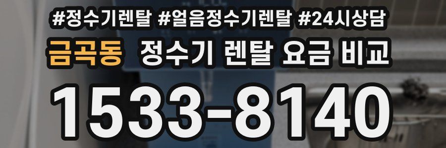 금곡동 정수기 렌탈 요금 비교