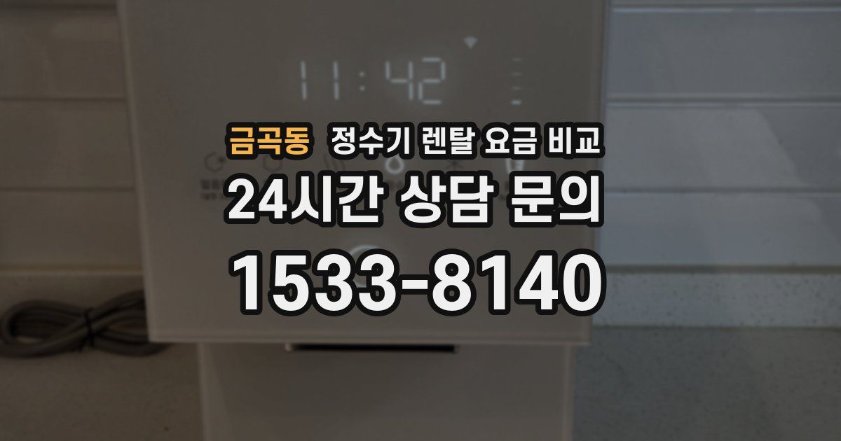 금곡동 정수기 렌탈 요금 비교