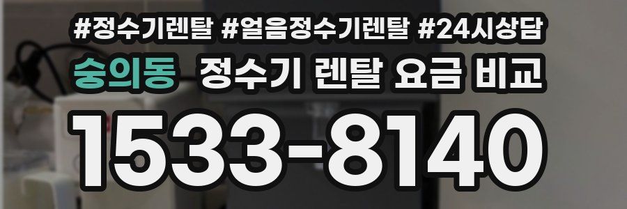 숭의동 정수기 렌탈 요금 비교