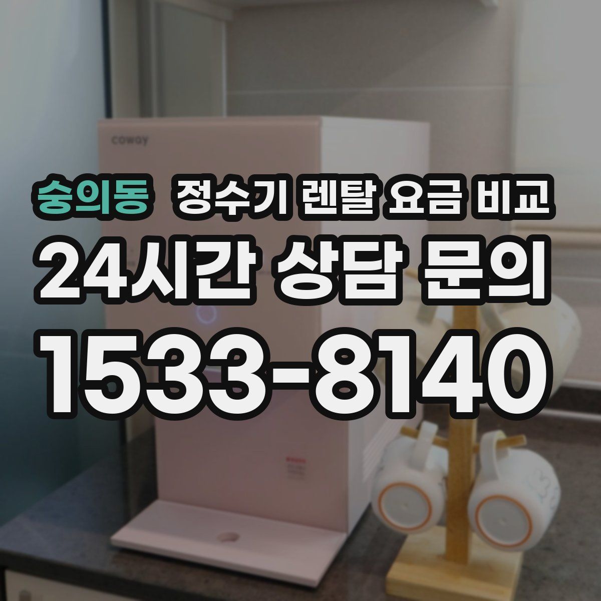 숭의동 정수기 렌탈 요금 비교