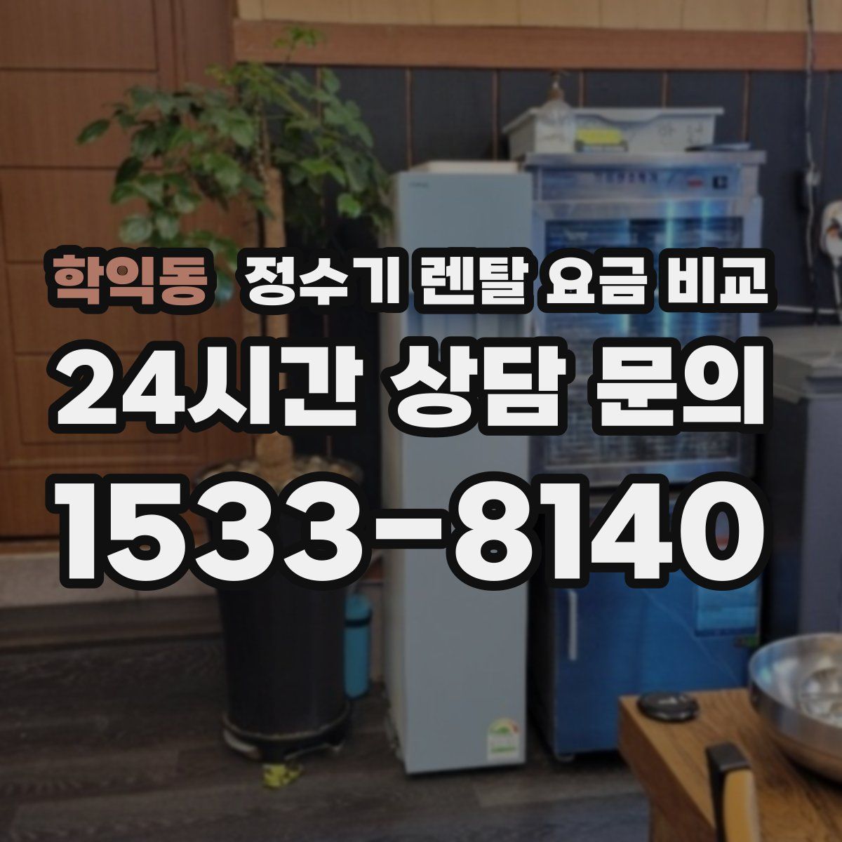 학익동 정수기 렌탈 요금 비교