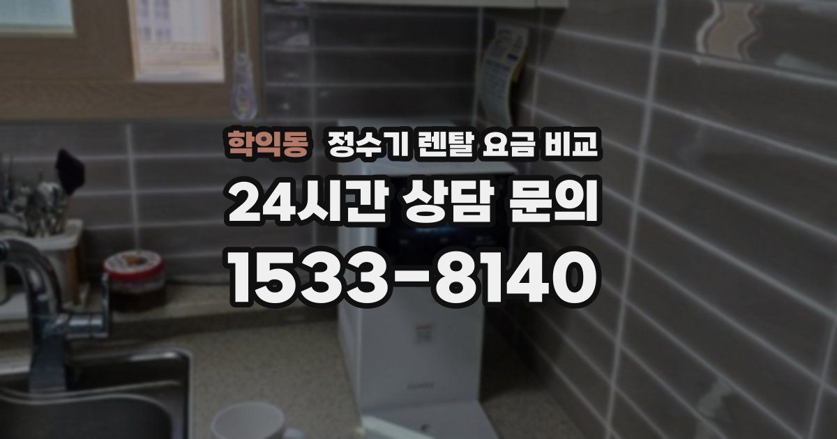 학익동 정수기 렌탈 요금 비교