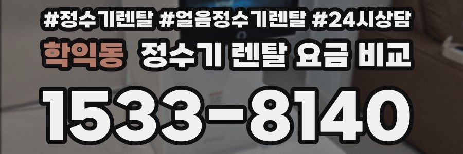 학익동 정수기 렌탈 요금 비교