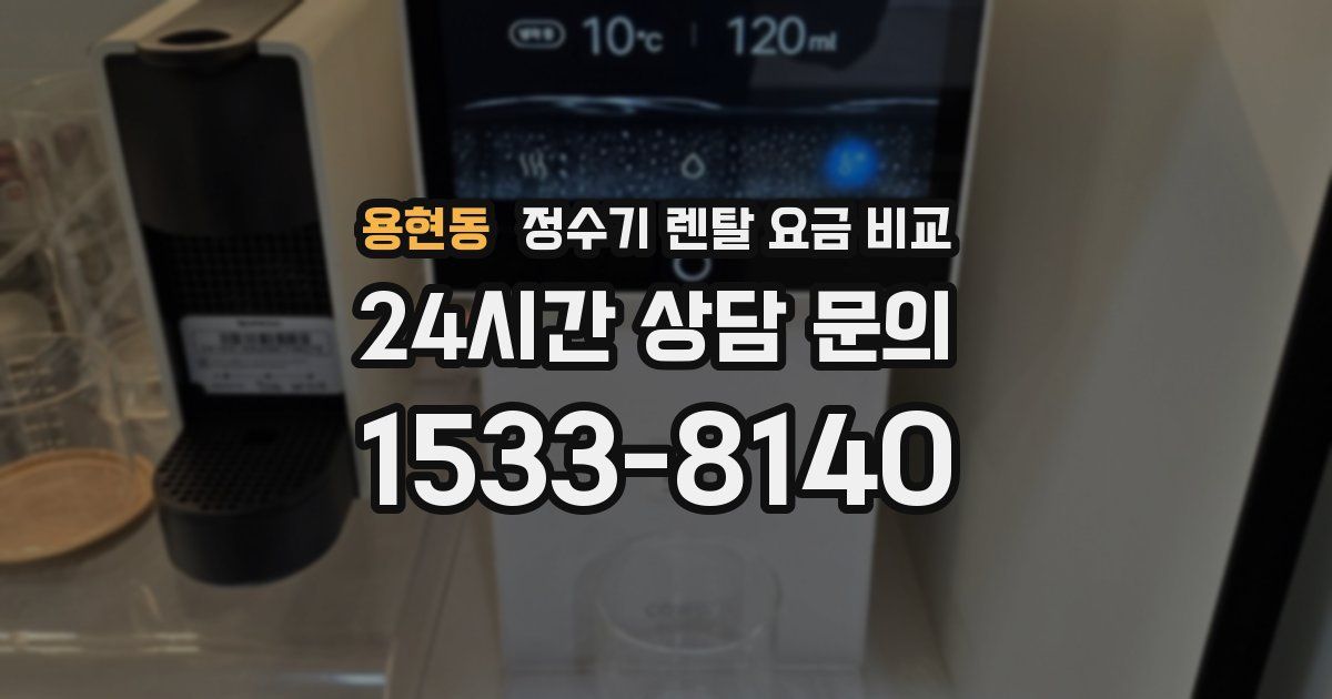 용현동 정수기 렌탈 요금 비교