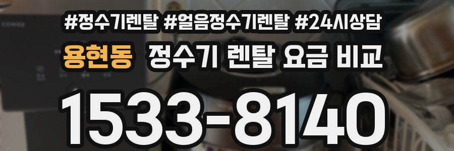 용현동 정수기 렌탈 요금 비교
