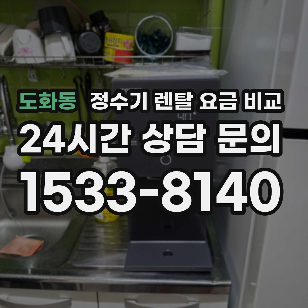 도화동 정수기 렌탈 요금 비교