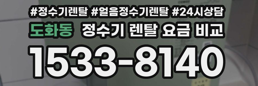 도화동 정수기 렌탈 요금 비교