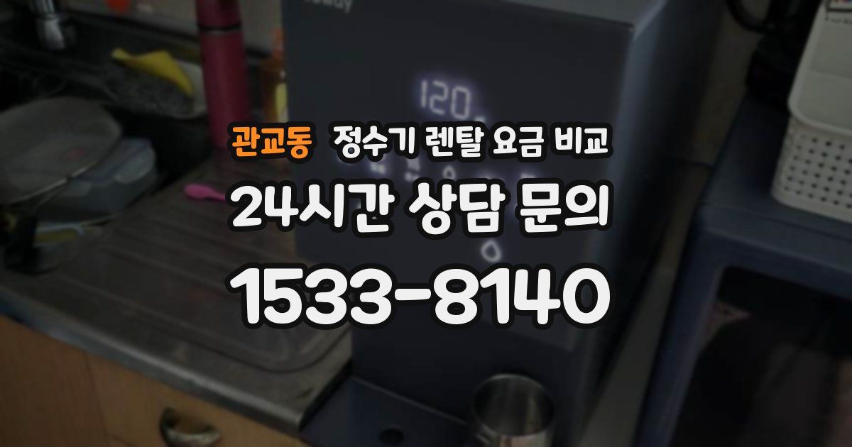 관교동 정수기 렌탈 요금 비교