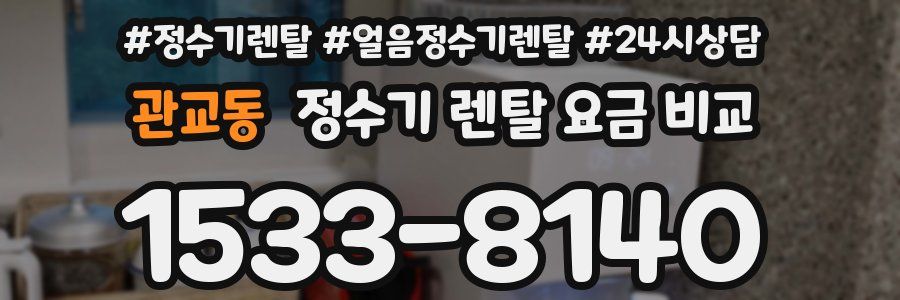 관교동 정수기 렌탈 요금 비교