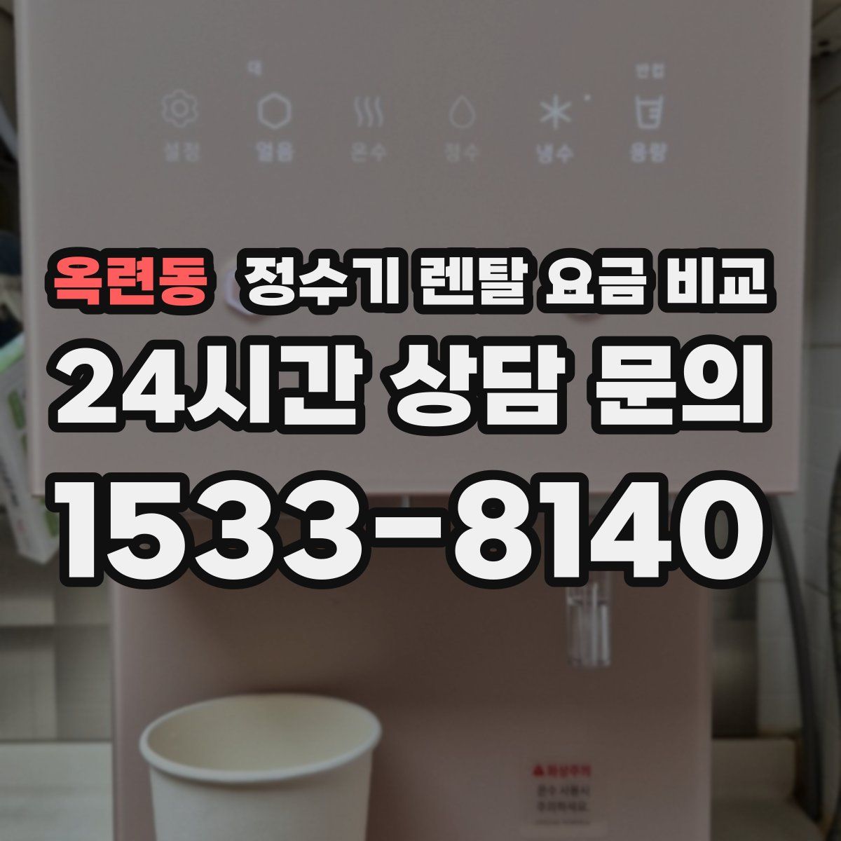 옥련동 정수기 렌탈 요금 비교