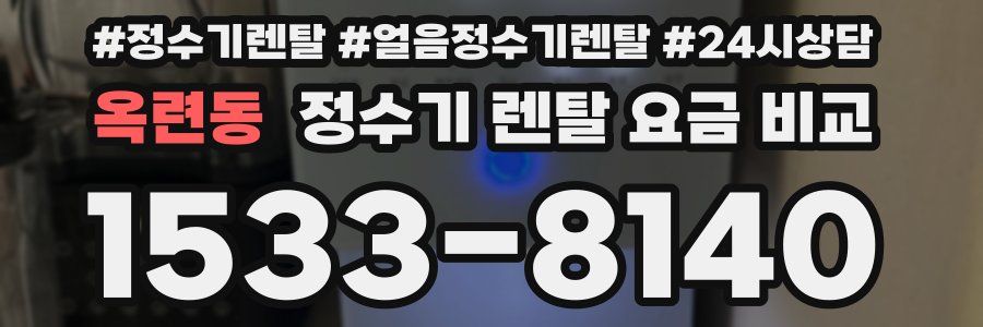 옥련동 정수기 렌탈 요금 비교