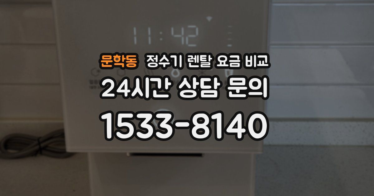 문학동 정수기 렌탈 요금 비교