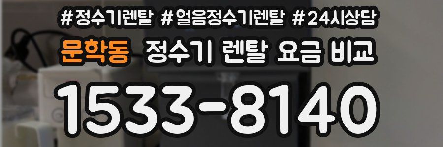 문학동 정수기 렌탈 요금 비교