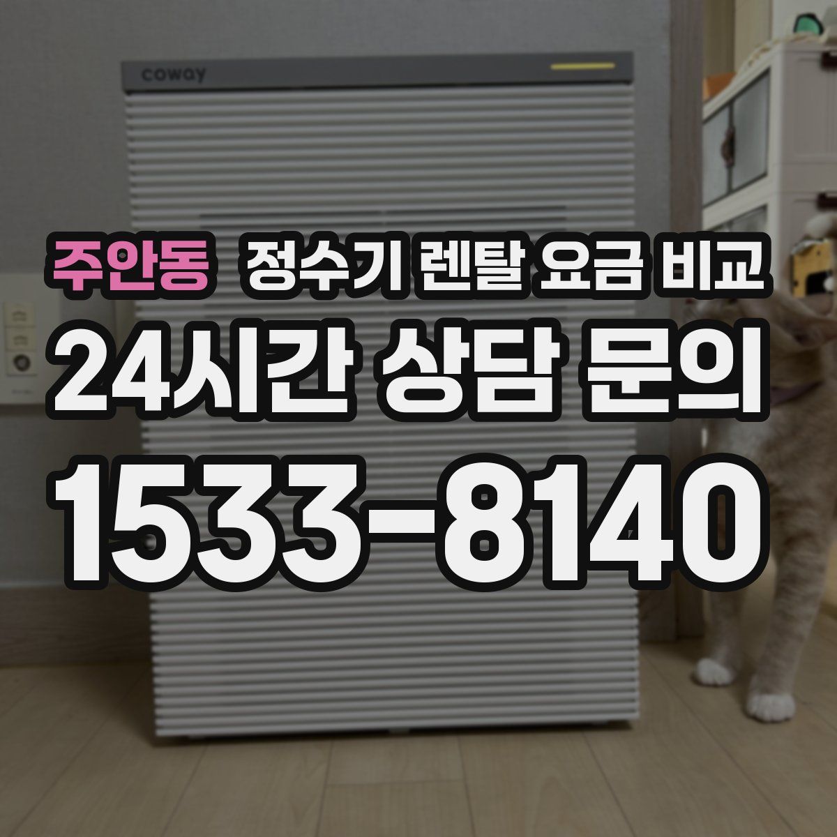 주안동 정수기 렌탈 요금 비교