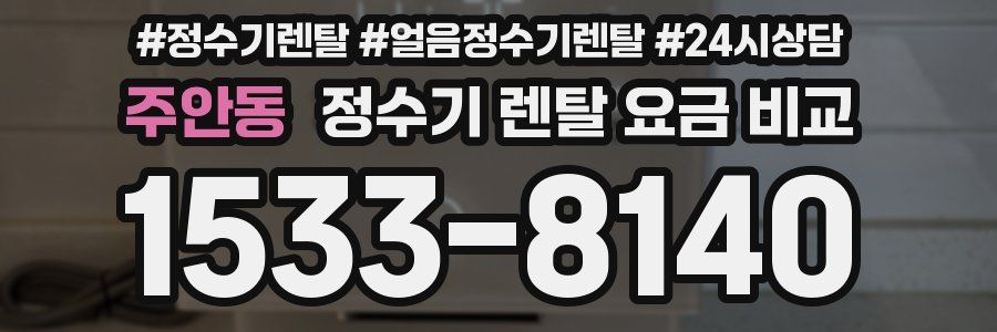 주안동 정수기 렌탈 요금 비교