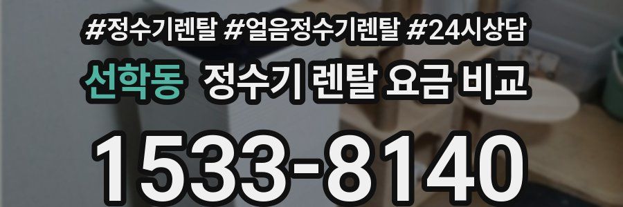 선학동 정수기 렌탈 요금 비교
