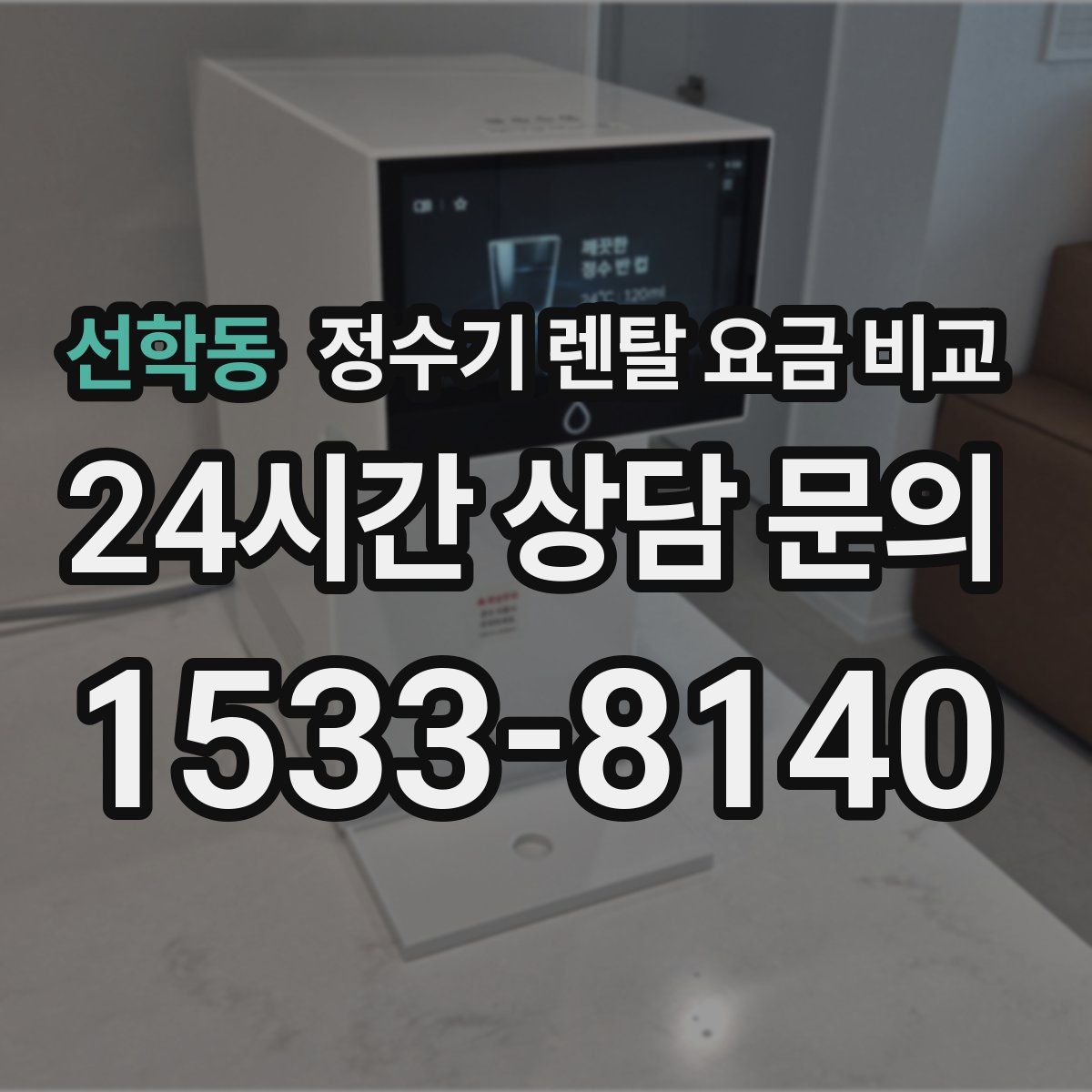 선학동 정수기 렌탈 요금 비교