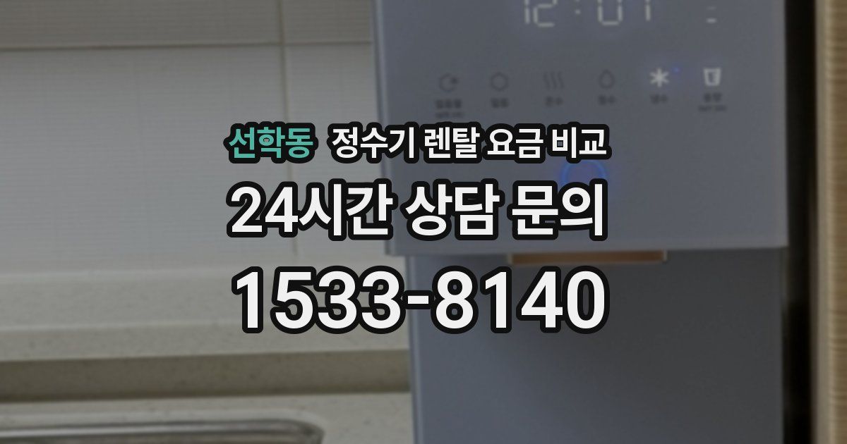 선학동 정수기 렌탈 요금 비교