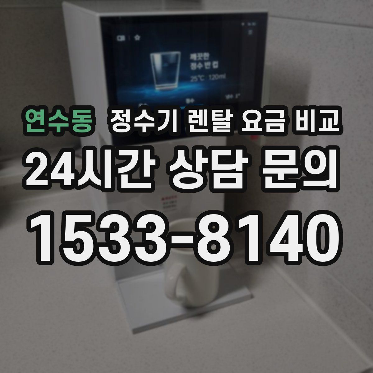연수동 정수기 렌탈 요금 비교