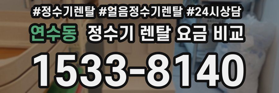 연수동 정수기 렌탈 요금 비교