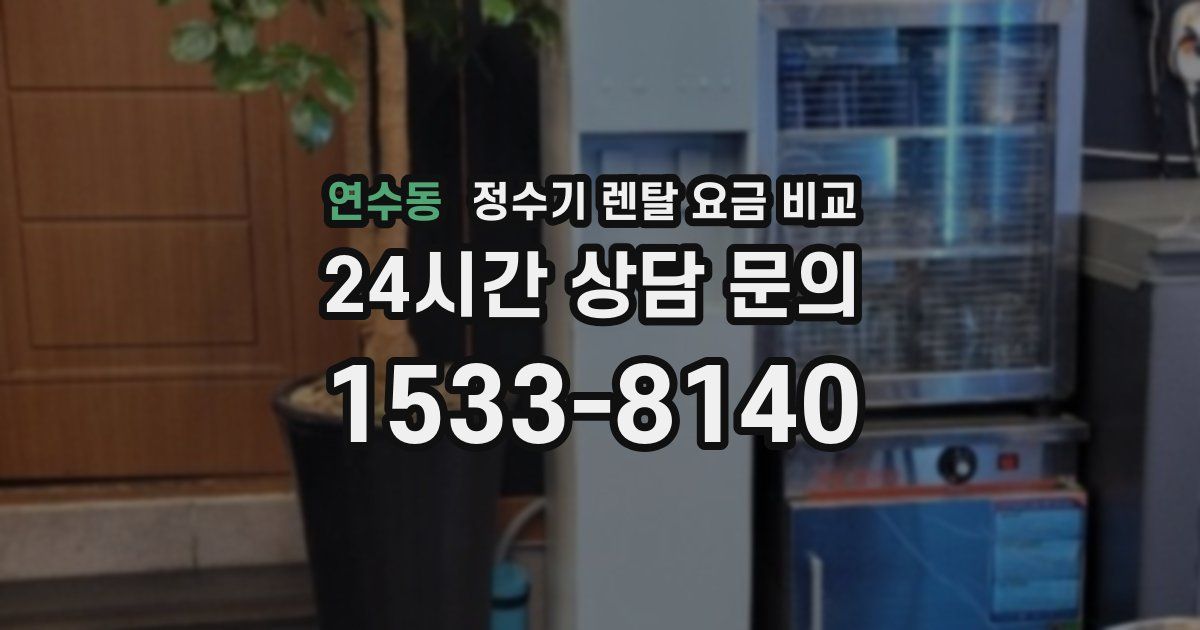연수동 정수기 렌탈 요금 비교