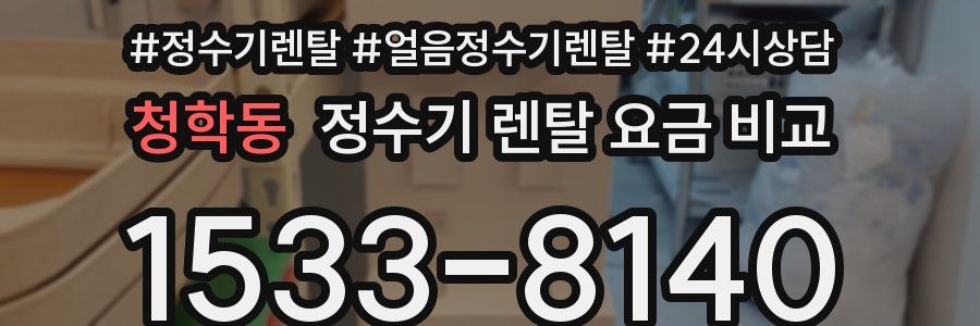 청학동 정수기 렌탈 요금 비교