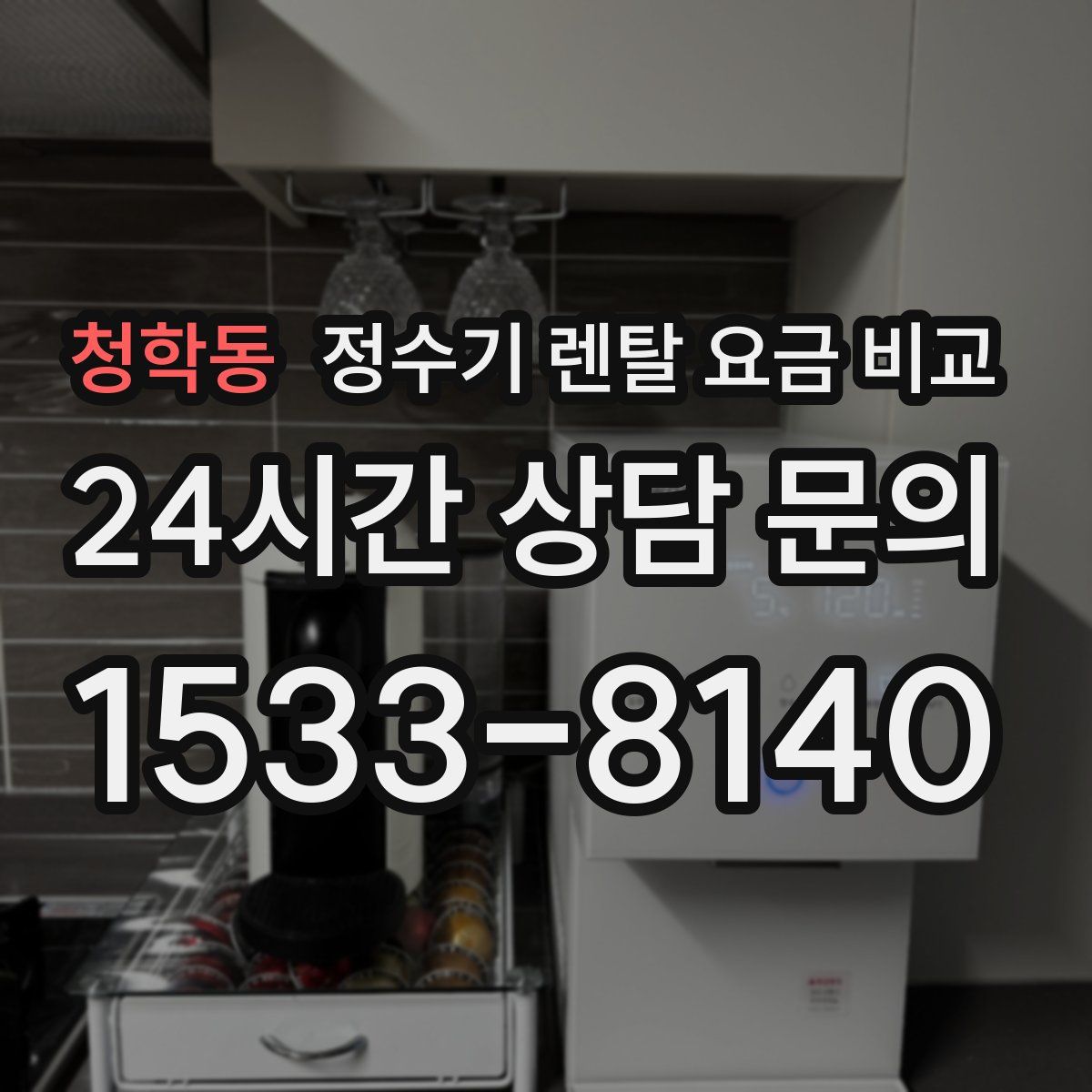 청학동 정수기 렌탈 요금 비교