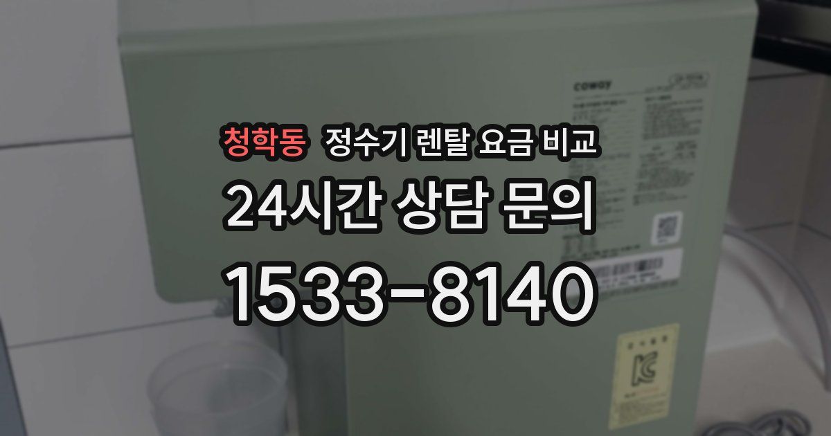 청학동 정수기 렌탈 요금 비교