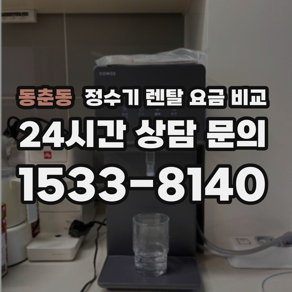 동춘동 정수기 렌탈 요금 비교