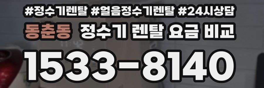 동춘동 정수기 렌탈 요금 비교