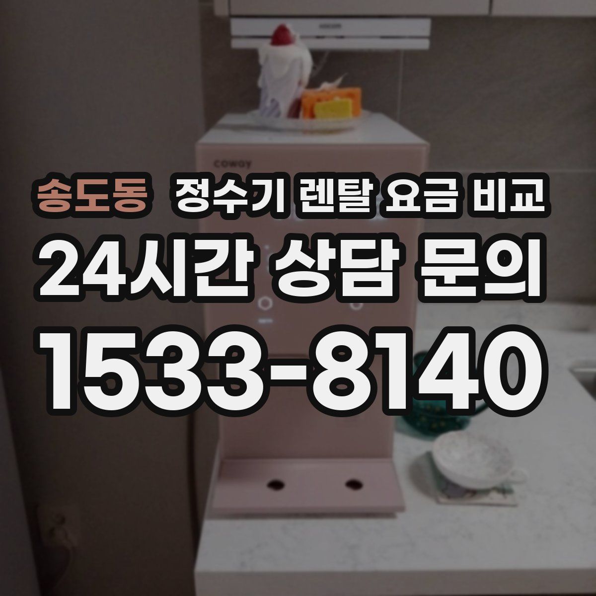 송도동 정수기 렌탈 요금 비교