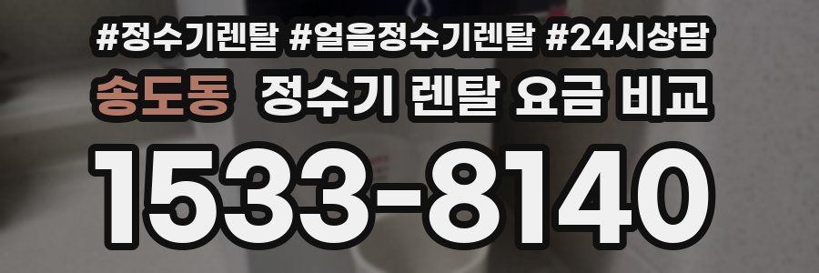 송도동 정수기 렌탈 요금 비교