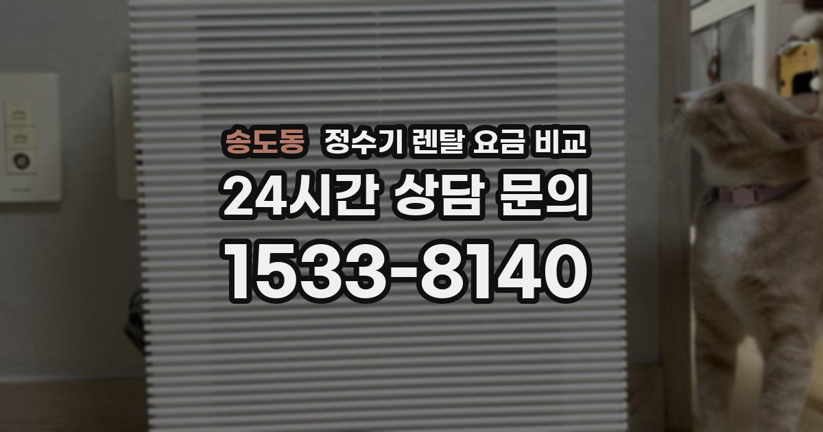 송도동 정수기 렌탈 요금 비교