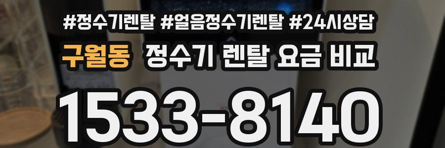 구월동 정수기 렌탈 요금 비교